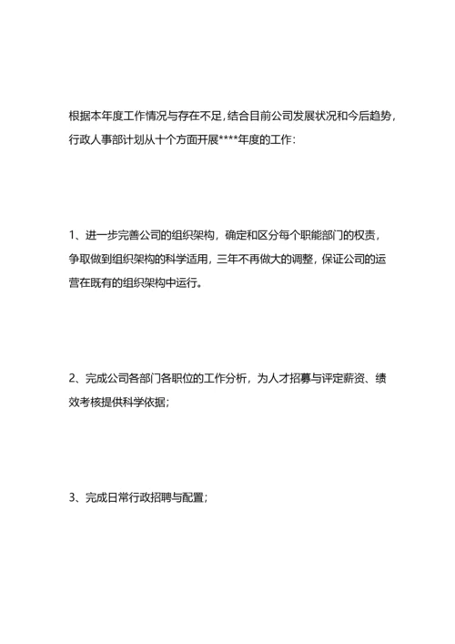 行政人事工作计划.docx