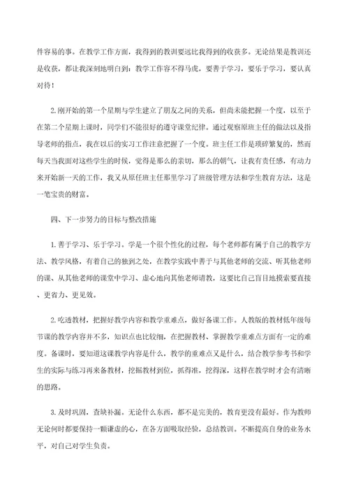 小学教育专业实习个人总结