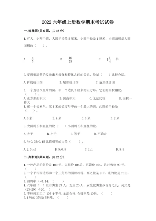 2022六年级上册数学期末考试试卷（巩固）word版.docx