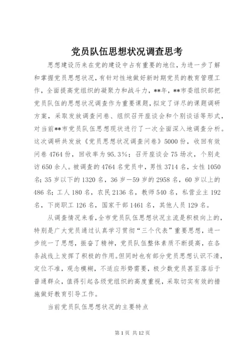 党员队伍思想状况调查思考.docx
