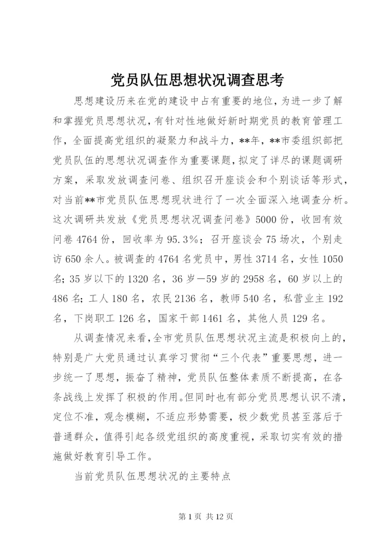 党员队伍思想状况调查思考.docx