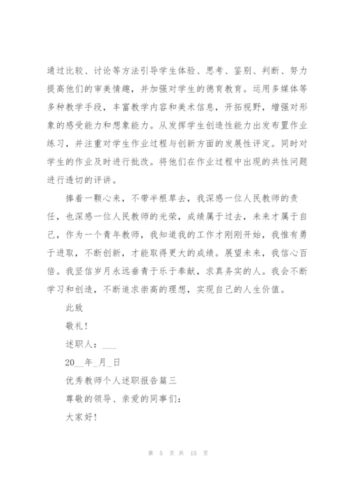 简短的优秀教师个人述职报告范文.docx