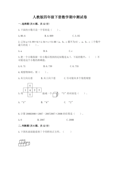 人教版四年级下册数学期中测试卷有解析答案.docx