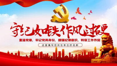 牢记党员身份增强纪律意识做守纪如铁作风过硬的好干部PPT