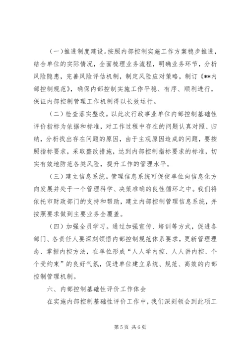 事业单位内控基础性评价工作总结.docx