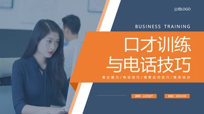 营销部门销售经理口才训练与电话技巧PPT模板