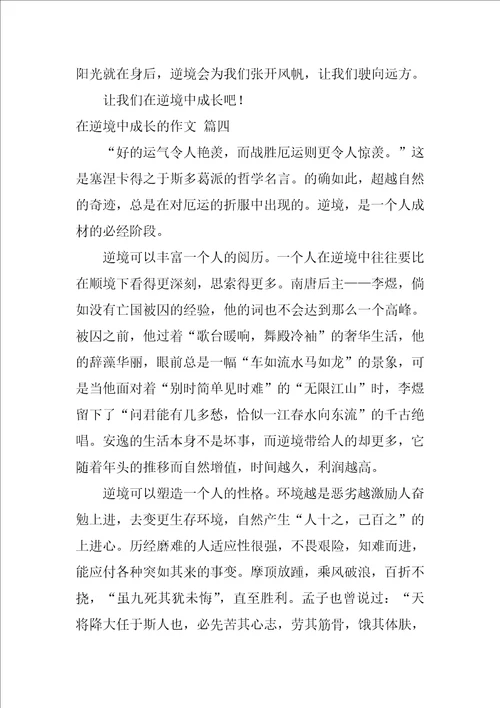 在逆境中成长的作文精彩6篇