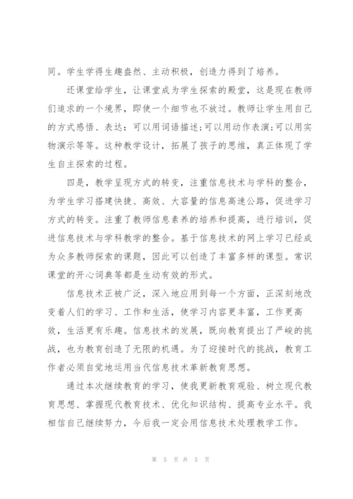 教师继续教育培训学习学期总结范文.docx