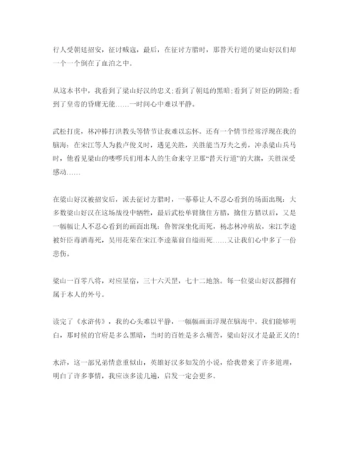 精编初中水浒传读书参考心得体会参考范文5篇.docx