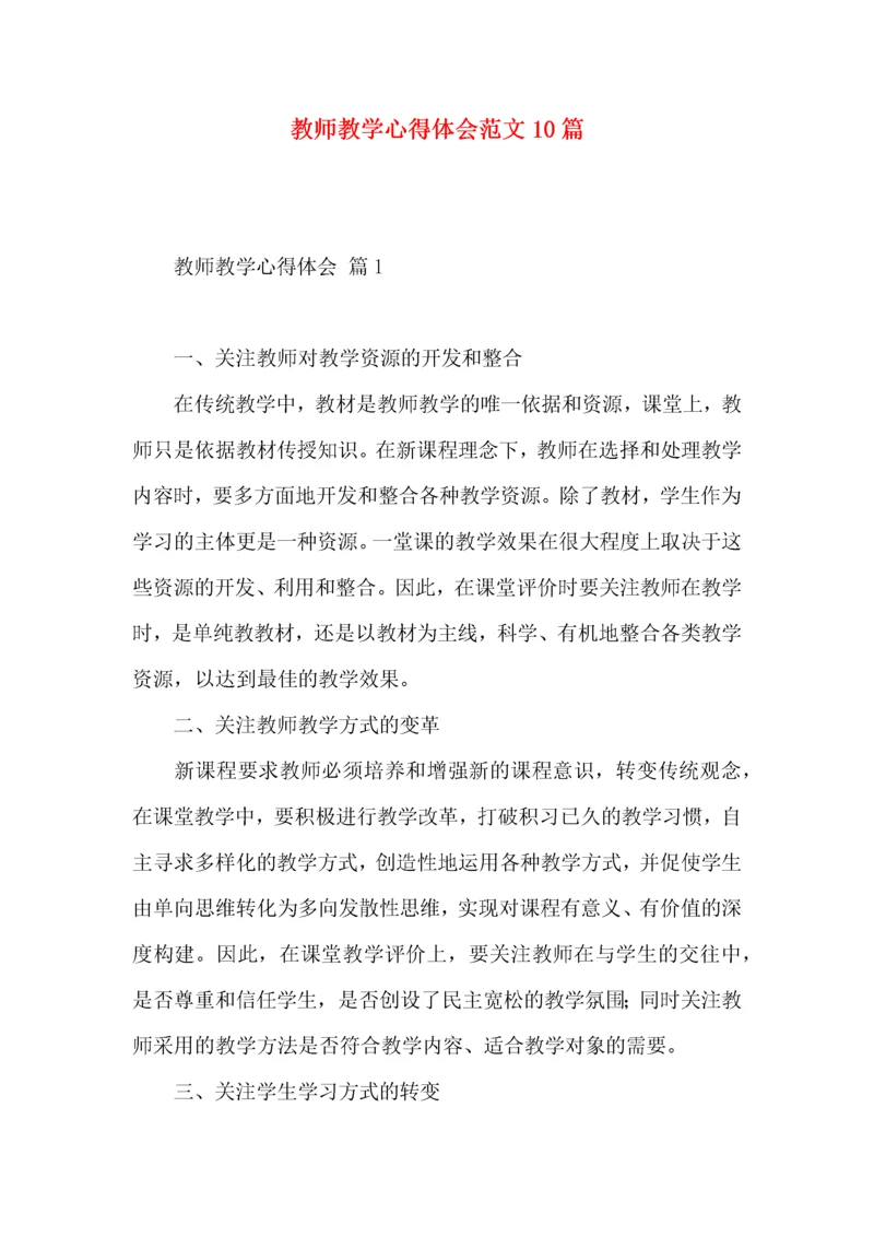 教师教学心得体会范文10篇.docx