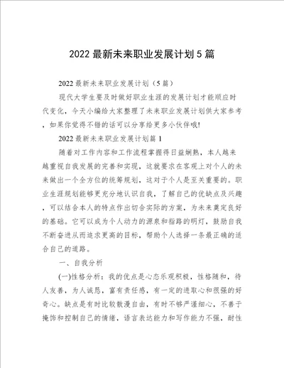 2022最新未来职业发展计划5篇