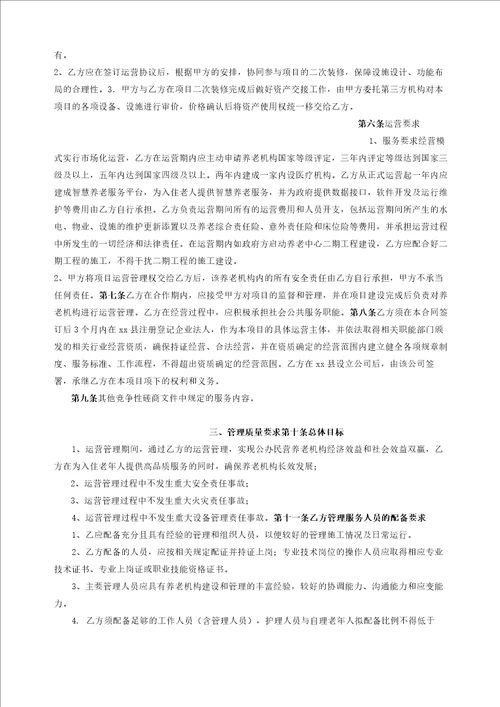 养老中心公建民营一期项目委托运营合同模版