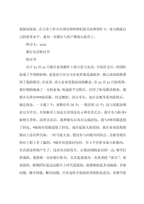 2022年银行检讨书四篇