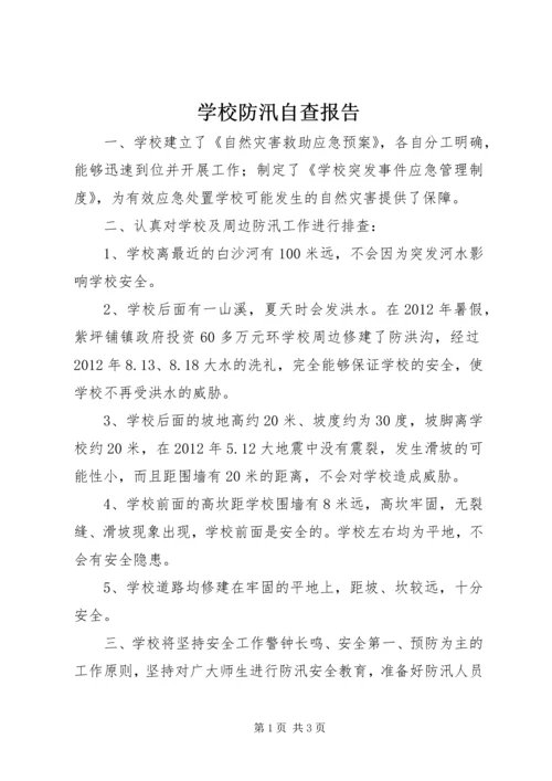 学校防汛自查报告 (3).docx