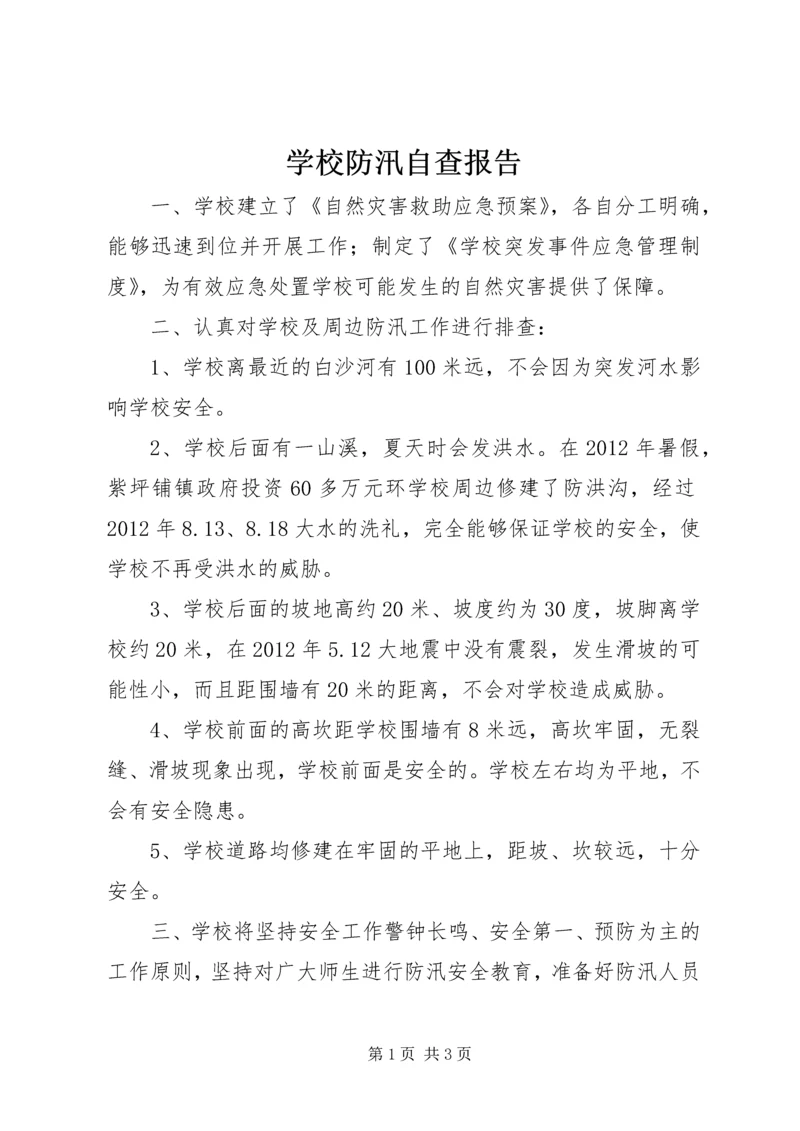 学校防汛自查报告 (3).docx