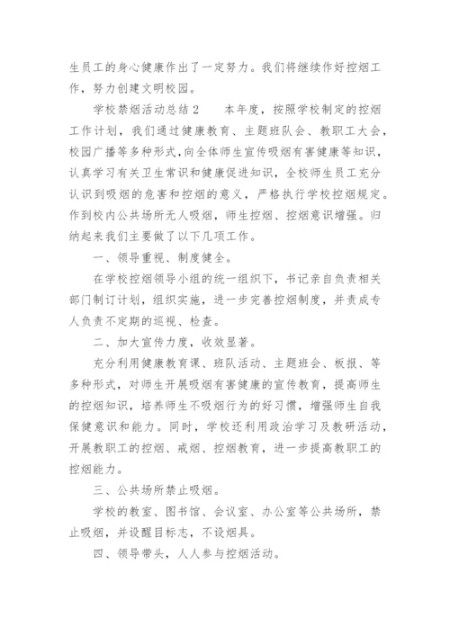 学校禁烟活动总结.docx
