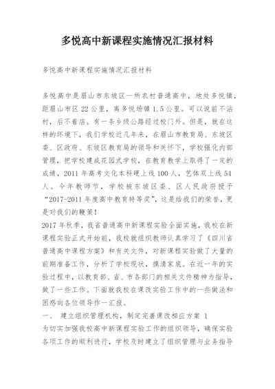 多悦高中新课程实施情况汇报材料.docx