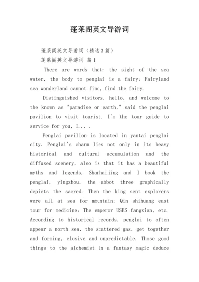 蓬莱阁英文导游词.docx