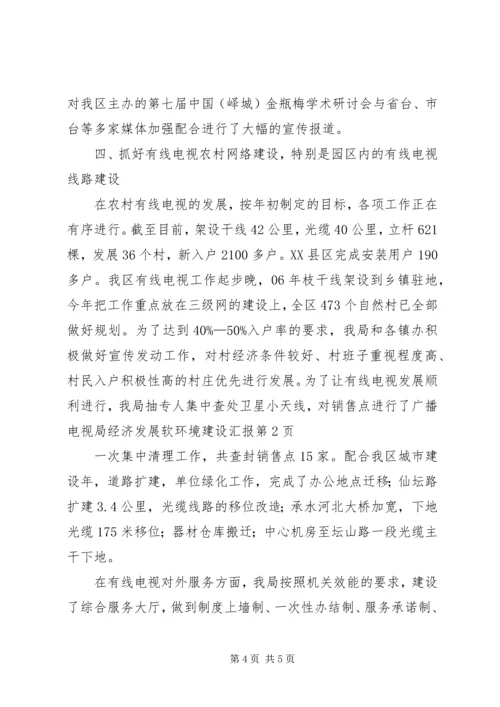 广播电视局经济发展软环境建设汇报 (3).docx