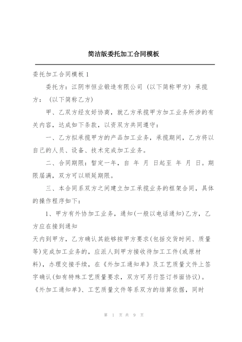 简洁版委托加工合同模板.docx