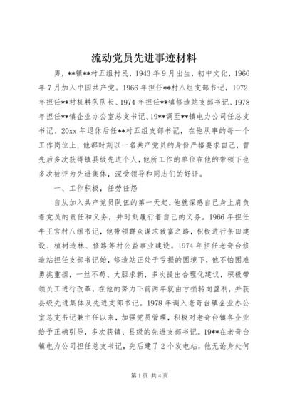 流动党员先进事迹材料 (2).docx