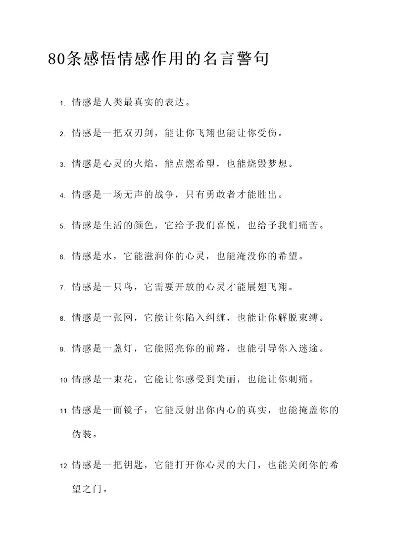 感悟情感作用的名言警句