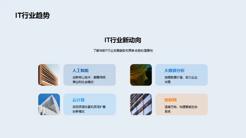 共创未来：IT行业新篇章