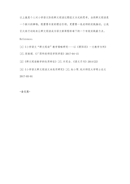 浅谈小学语文群文阅读议题确定的策略.docx