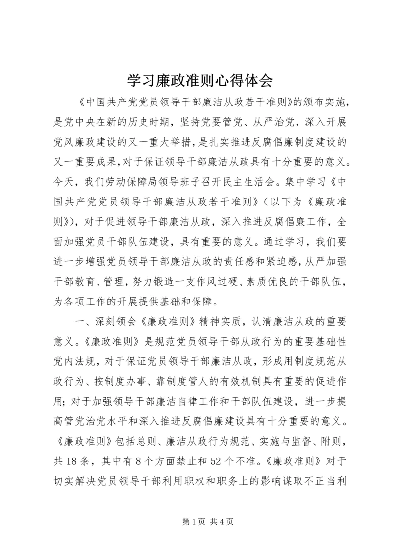 学习廉政准则心得体会.docx