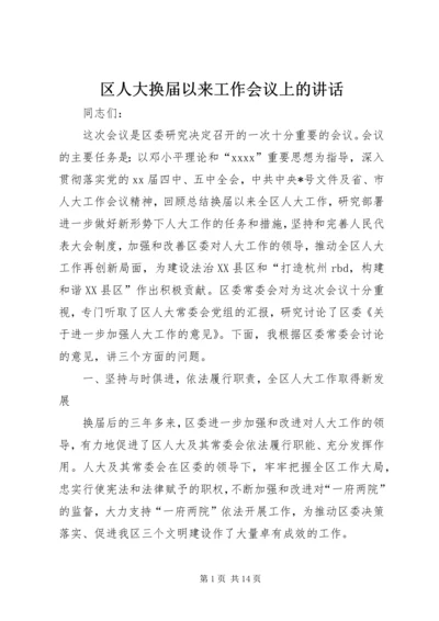 区人大换届以来工作会议上的讲话 (2).docx