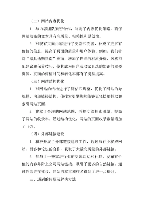 家居公司SEO工程师述职报告