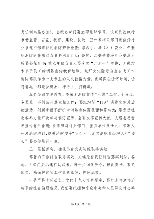 副市长在全市冬春火灾防控推进工作会议上的讲话_1 (2).docx