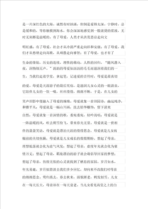 关于母爱高中作文集合9篇