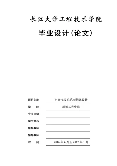 毕业设计(论文)-Y445-152注汽封隔器设计.docx