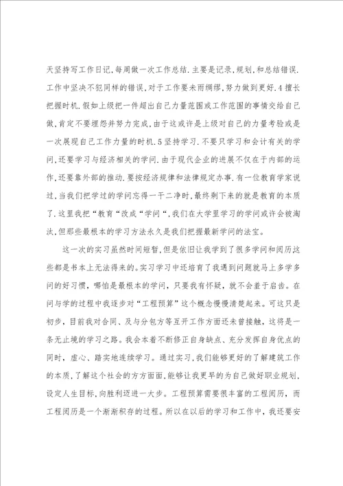 实习预算员个人总结