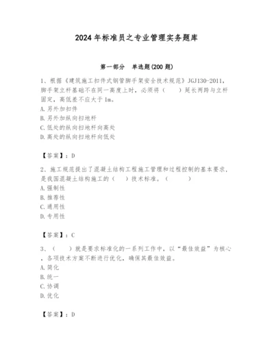 2024年标准员之专业管理实务题库精品（基础题）.docx
