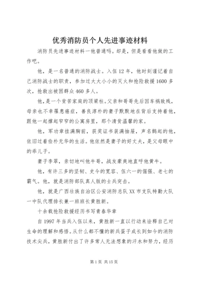 优秀消防员个人先进事迹材料.docx