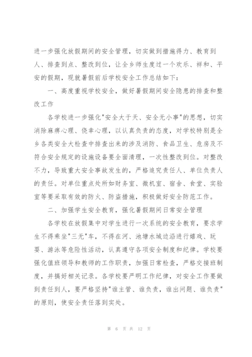 学校假期前后与暑假期间工作总结（合集5篇）.docx