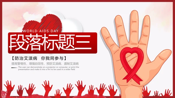 世界艾滋病日预防艾滋珍爱生命公益ppt