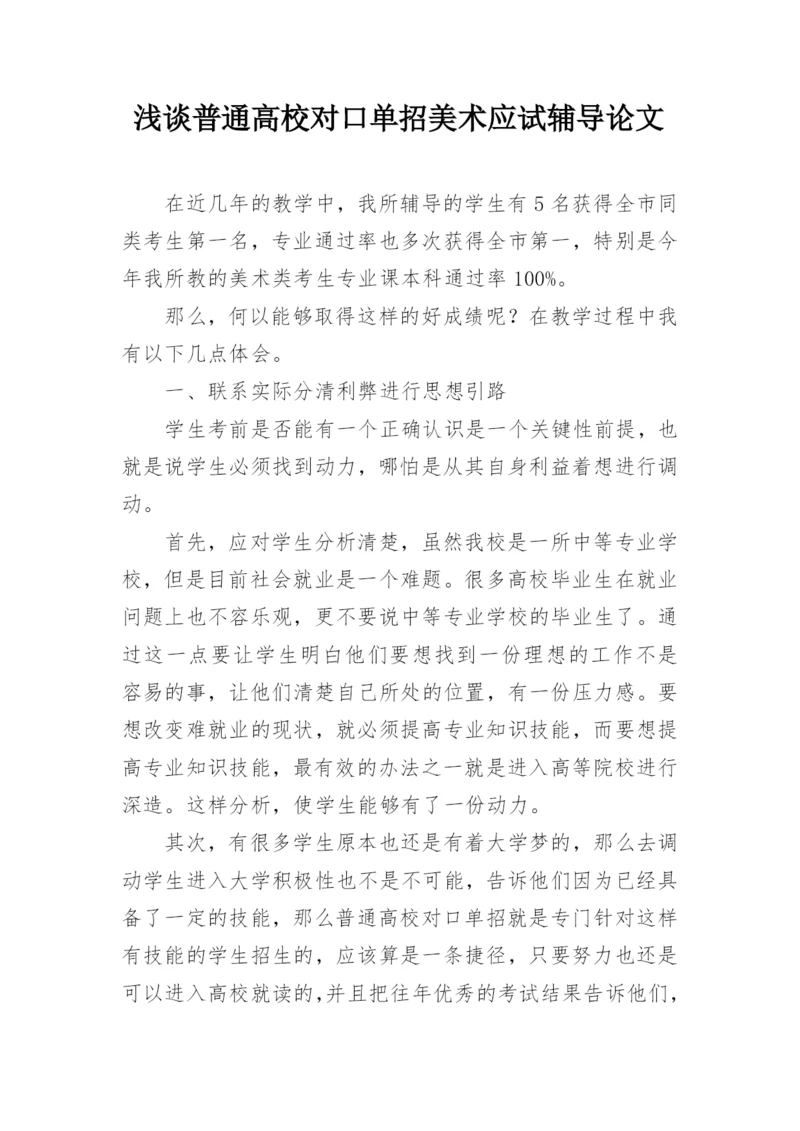 浅谈普通高校对口单招美术应试辅导论文.docx
