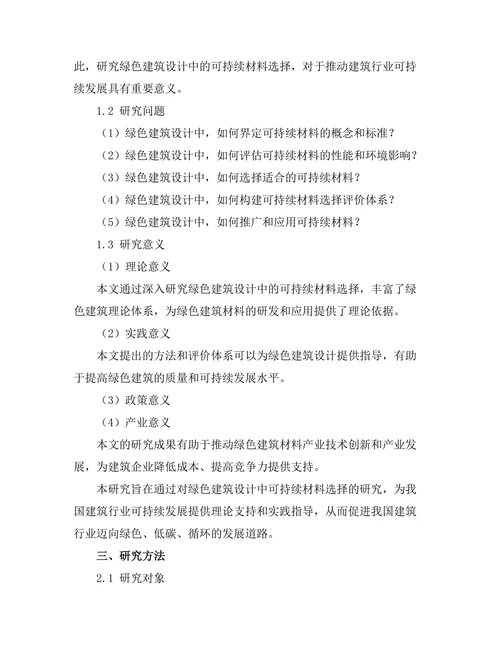 绿色建筑设计中的可持续材料选择研究