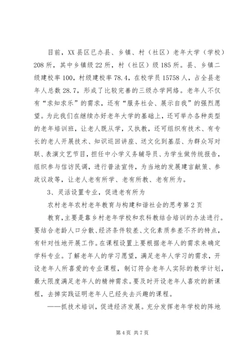 农村老年教育与构建和谐社会的思考.docx