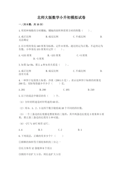 北师大版数学小升初模拟试卷含完整答案（精品）.docx