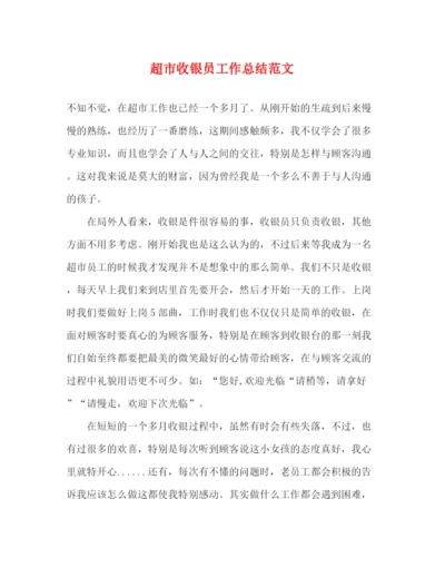 精编之超市收银员工作总结范文.docx