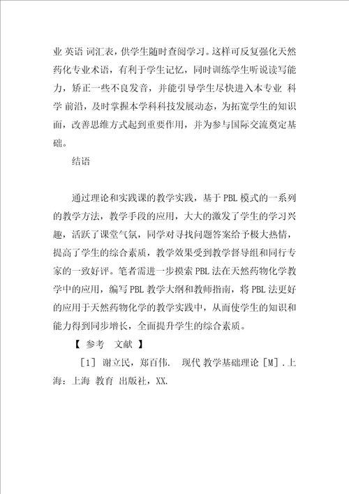 基于问题的学习法在天然药物化学教学中的应用探讨