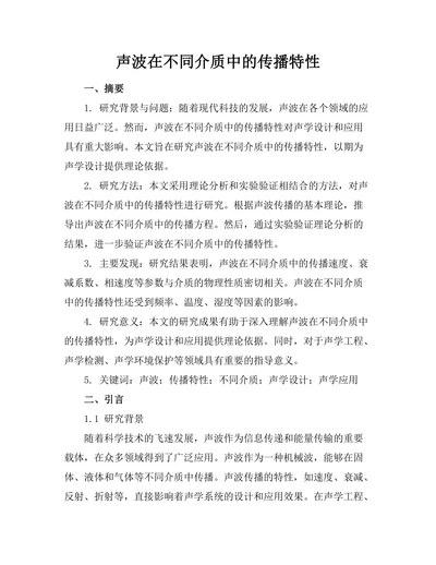 声波在不同介质中的传播特性