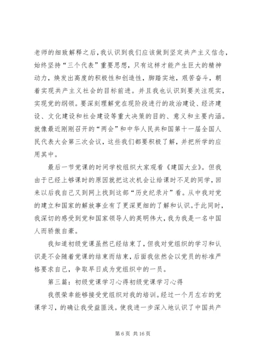 第一篇：初级党课学习心得初级党课学习心得.docx