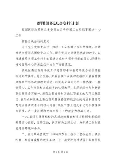 群团组织活动安排计划.docx