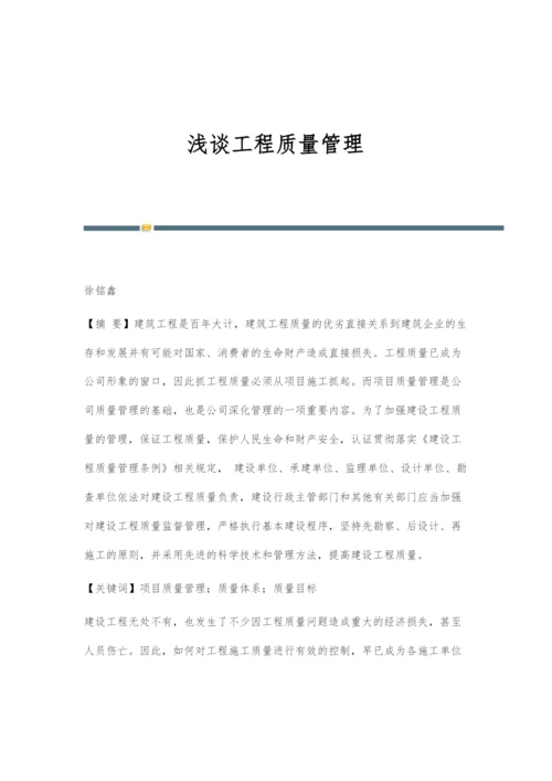 浅谈工程质量管理-1.docx