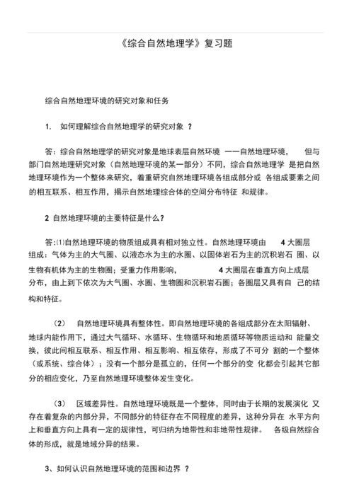 《综合自然地理学》复习题.docx
